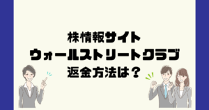 ウォールストリートクラブは悪質な株情報詐欺？返金方法は？